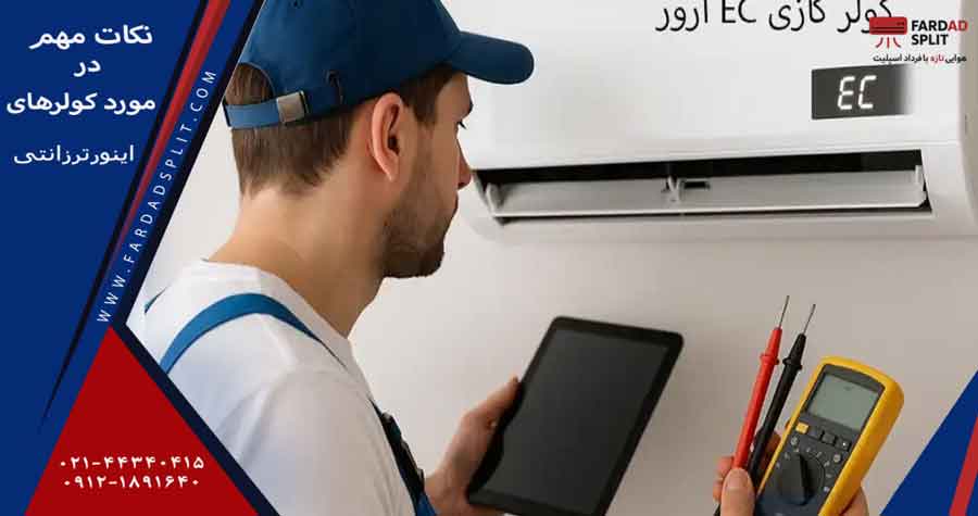 نکات مهم در مورد کولرهای اینورتر زانتی